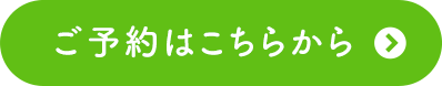 ご予約はこちらから